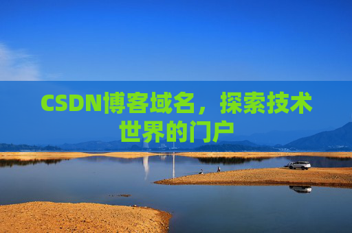 CSDN博客域名，探索技术世界的门户